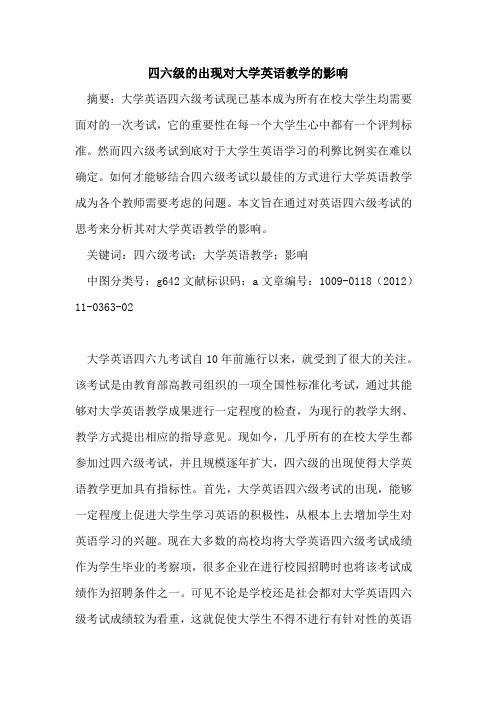 四六级的出现对大学英语教学的影响