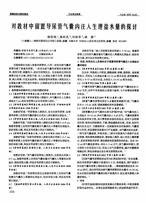 对教材中留置导尿管气囊内注入生理盐水量的探讨