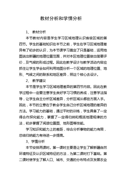 教材分析和学情分析