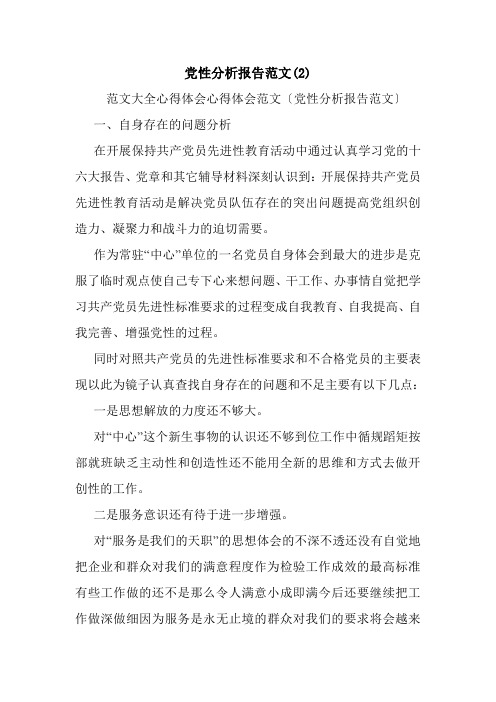 党性分析报告范文(2).doc