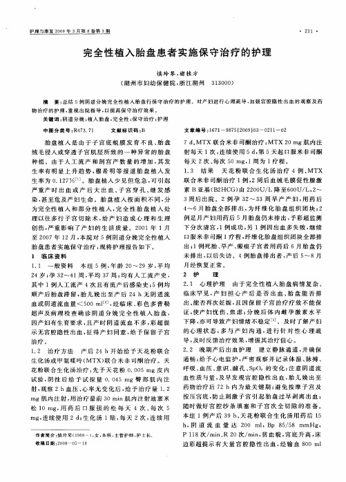 完全性植入胎盘患者实施保守治疗的护理