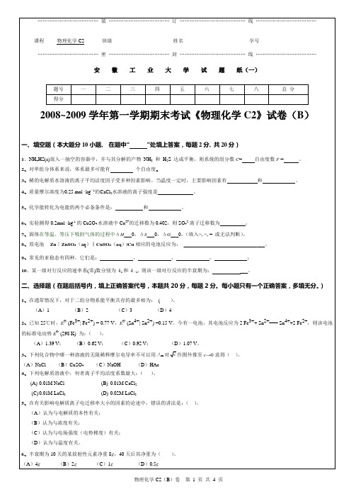 物化C2试卷B