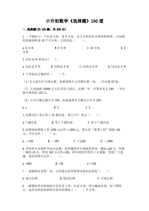 小升初数学《选择题》100道含答案下载