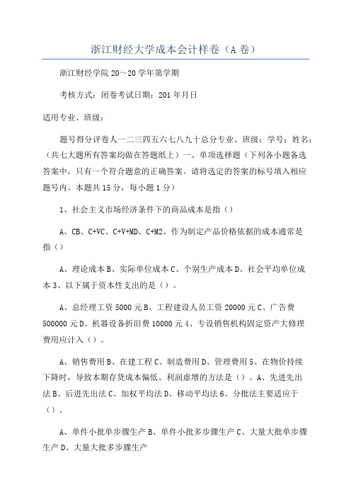 浙江财经大学成本会计样卷(A卷)