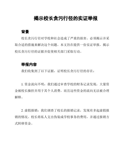 揭示校长贪污行径的实证举报