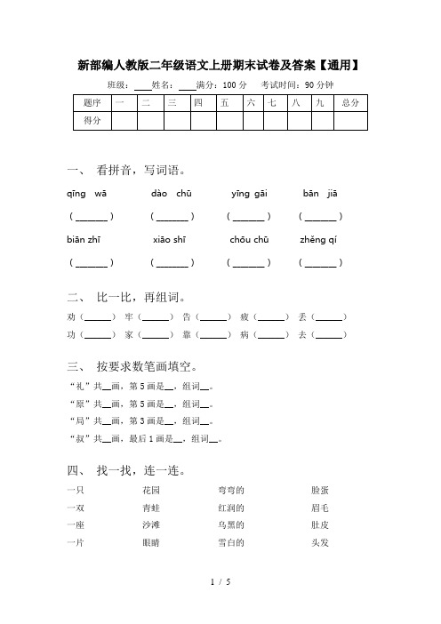 新部编人教版二年级语文上册期末试卷及答案【通用】