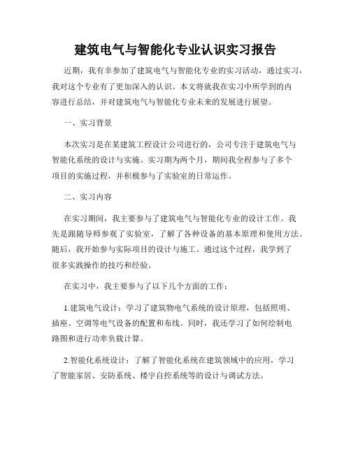 建筑电气与智能化专业认识实习报告