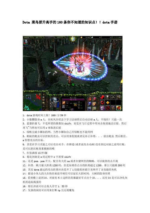 Dota 菜鸟晋升高手的160条你不知道的知识点!!dota手册