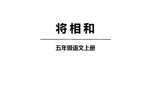 统编版语文五年级上册6《将相和》(课件)