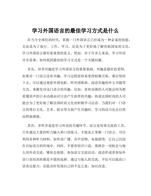 学习外国语言的最佳学习方式是什么