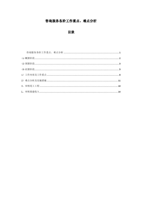 造价咨询公司咨询服务各阶工作重点、难点分析服务方案