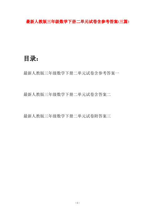 最新人教版三年级数学下册二单元试卷含参考答案(三篇)