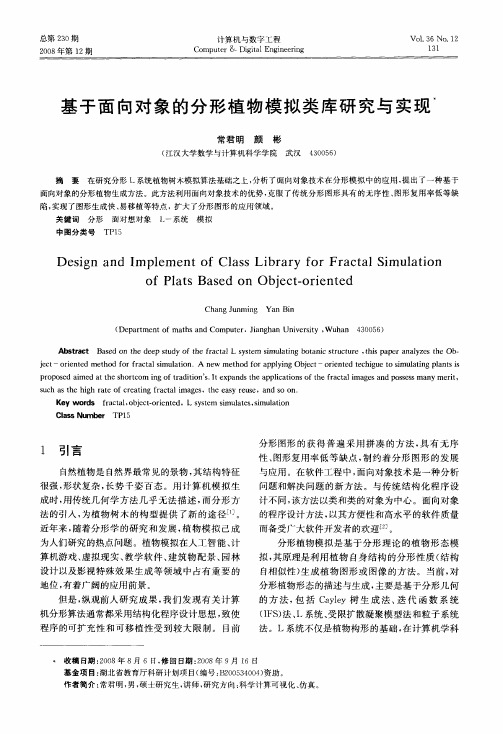 基于面向对象的分形植物模拟类库研究与实现