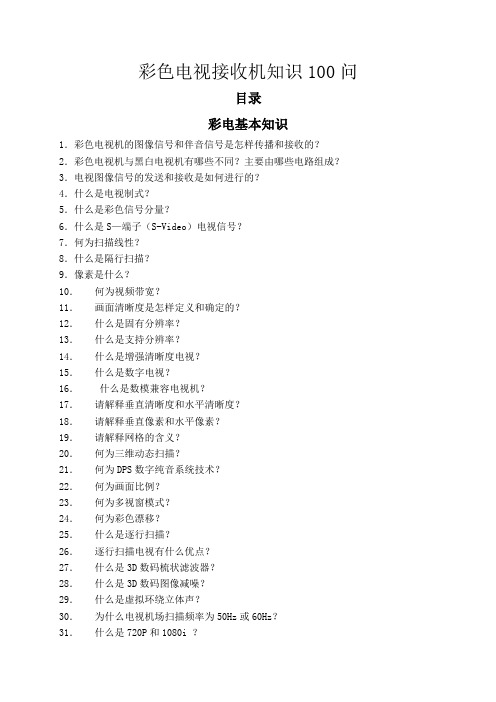 电视接收机知识25