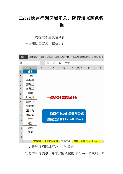 Excel快速行列区域汇总、隔行填充颜色教程