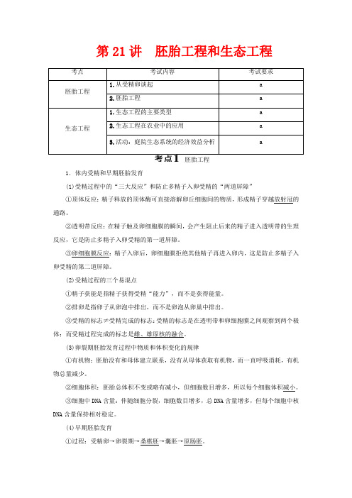 (浙江选考)高考生物二轮复习 第21讲 胚胎工程和生态工程教案-人教版高三全册生物教案