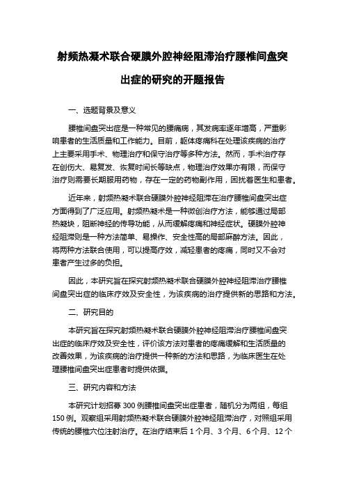 射频热凝术联合硬膜外腔神经阻滞治疗腰椎间盘突出症的研究的开题报告