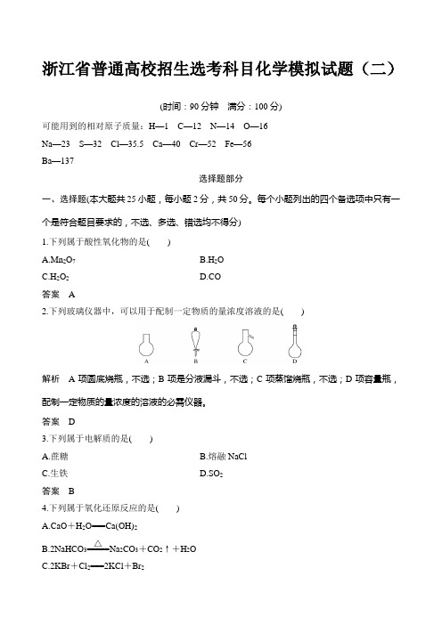 浙江省普通高校招生选考科目化学模拟试题(二)