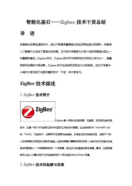 智能化基石——Zigbee技术干货总结