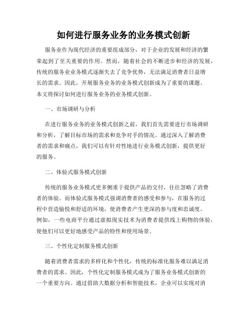 如何进行服务业务的业务模式创新