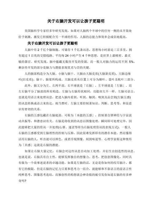 关于右脑开发可以让孩子更聪明