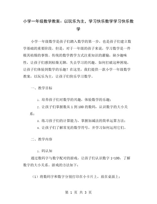 小学一年级数学教案：以玩乐为主,学习快乐数学