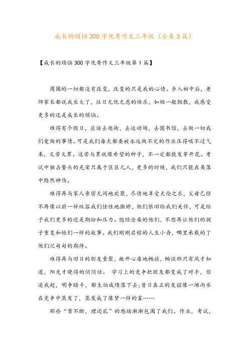 成长的烦恼300字优秀作文三年级(合集3篇)