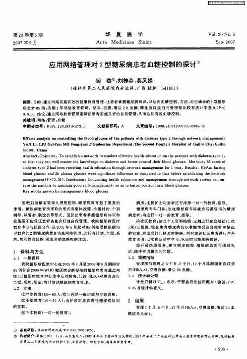 应用网络管理对2型糖尿病患者血糖控制的探讨