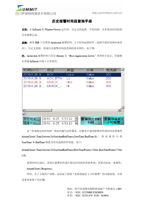 历史报警时间段查询手册