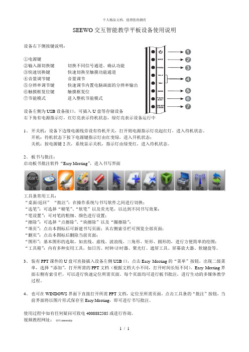 SEEWO交互智能教学平板设备使用说明