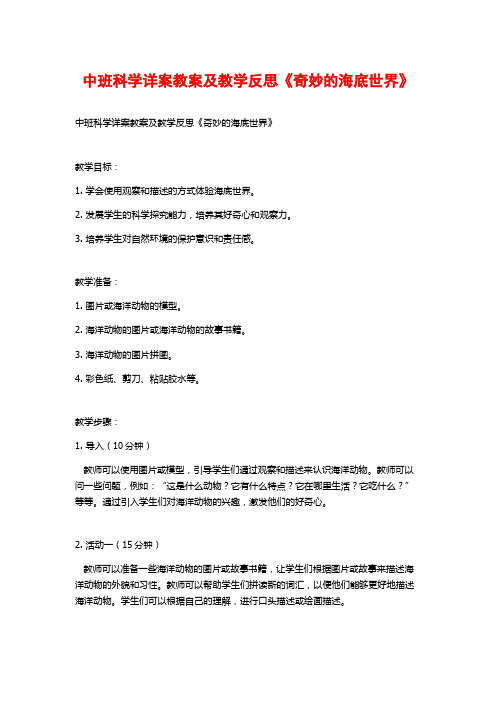 中班科学详案教案及教学反思《奇妙的海底世界》