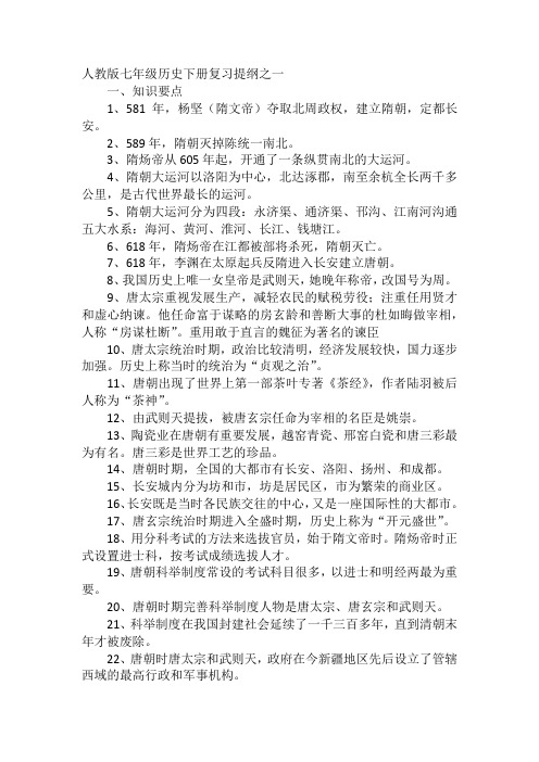 七年级下册历史复习提纲人教版