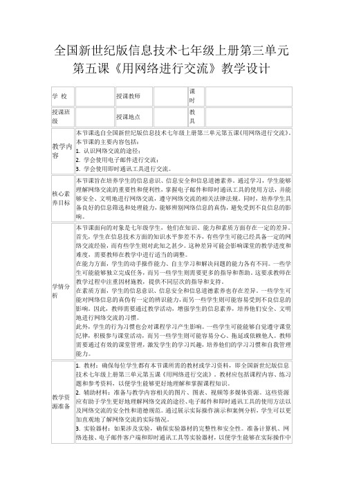 全国新世纪版信息技术七年级上册第三单元第五课《用网络进行交流》教学设计