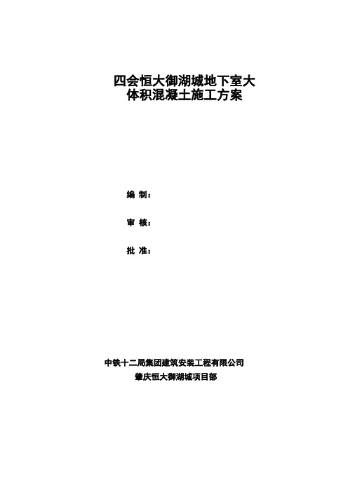 四会恒大御湖城地下室大体积混凝土施工方案