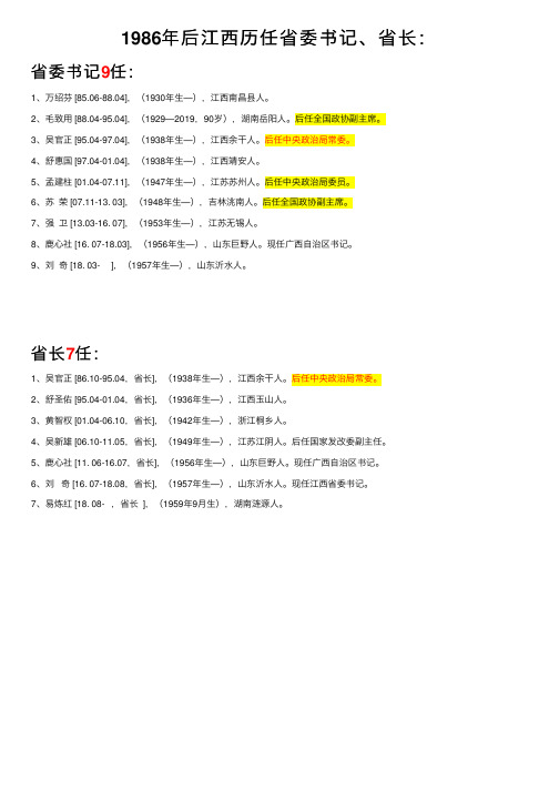 1986年后江西历任省委书记、省长：