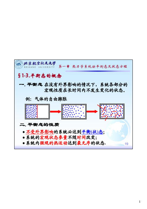 热力学系统的平衡态及状态方程