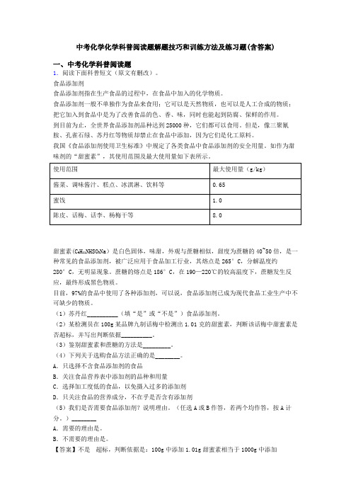 中考化学化学科普阅读题解题技巧和训练方法及练习题(含答案)