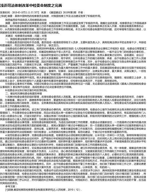 浅谈司法体制改革中检委会制度之完善