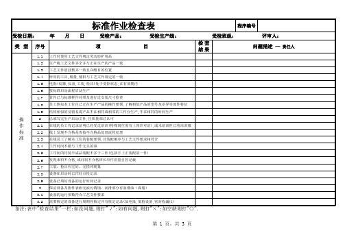 标准作业检查表