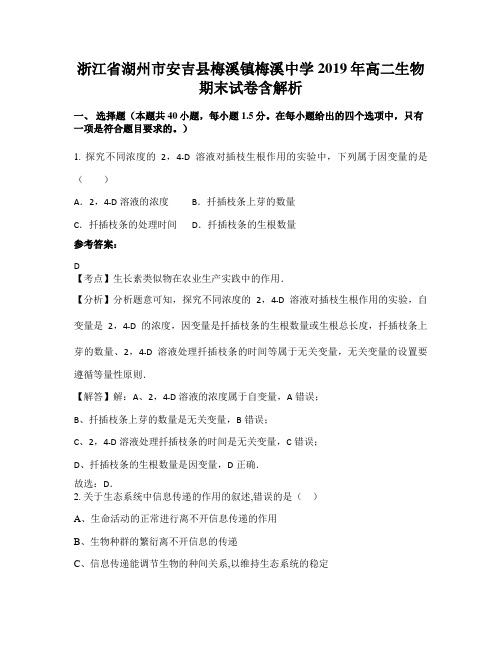 浙江省湖州市安吉县梅溪镇梅溪中学2019年高二生物期末试卷含解析