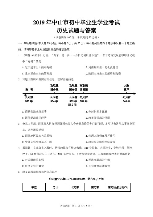 2019年中山市初中毕业生学业考试历史试题与答案