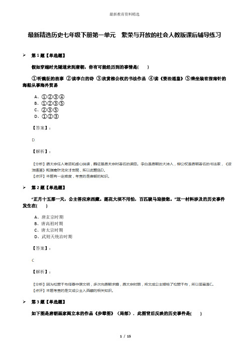 最新精选历史七年级下册第一单元 繁荣与开放的社会人教版课后辅导练习