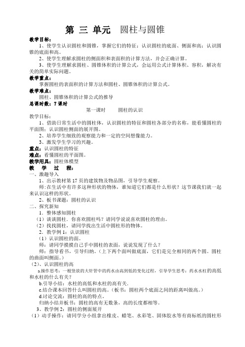 人教版六年级数学下册第三单元《圆柱与圆锥》教案