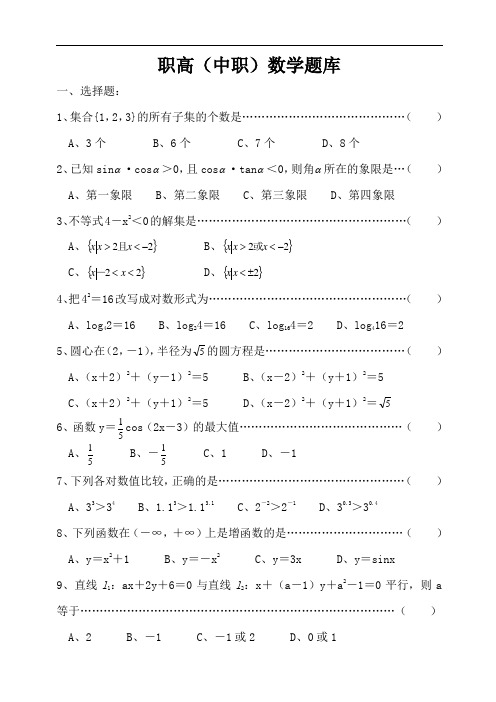 最新职高(中职)数学题库教学文案