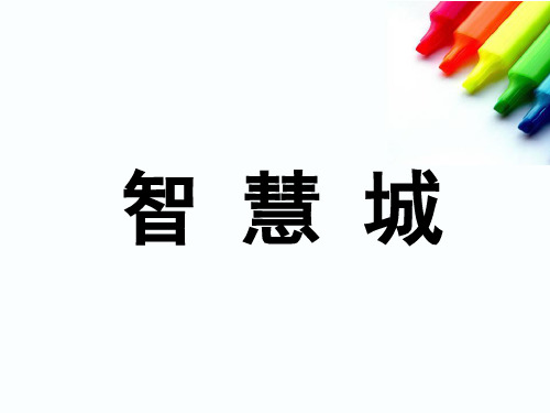 智慧城项目发展定位策划报告78页-79页文档资料