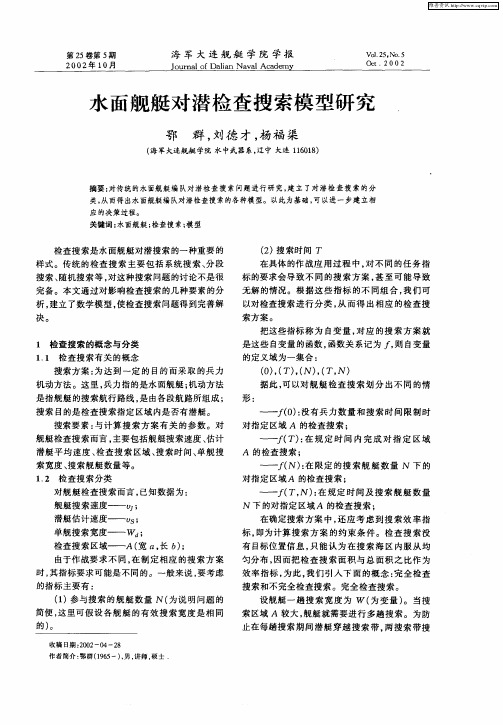 水面舰艇对潜检查搜索模型研究