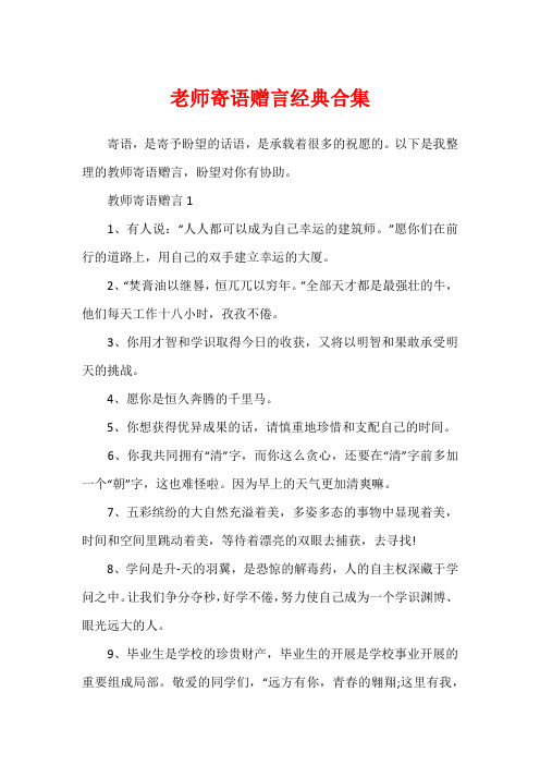 老师寄语赠言经典合集