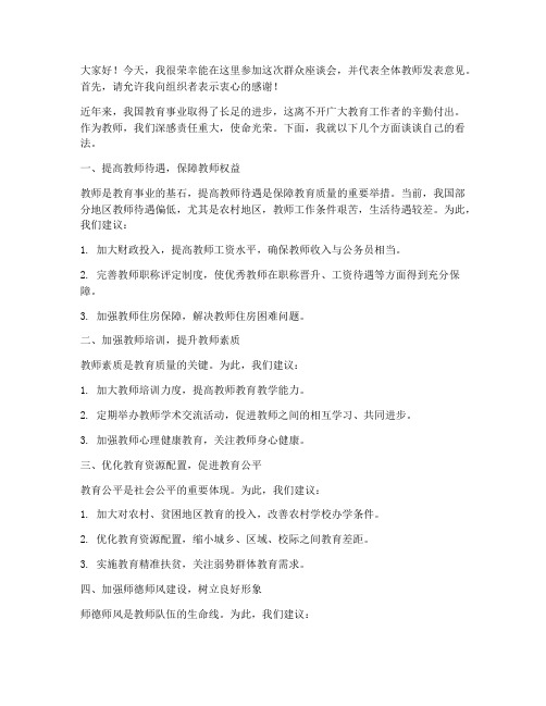 群众座谈会意见教师发言稿