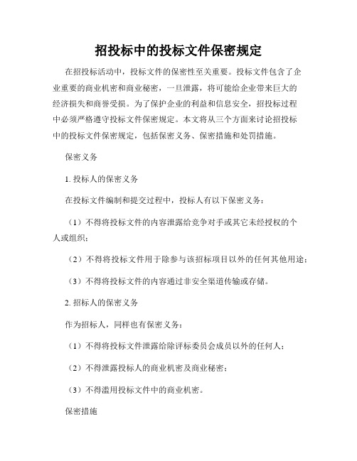 招投标中的投标文件保密规定