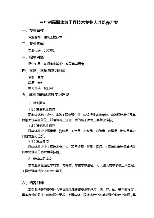 【建筑工程管理】三年制高职建筑工程技术专业人才培养方案